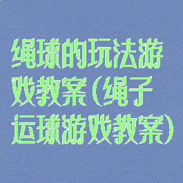 绳球的玩法游戏教案(绳子运球游戏教案)