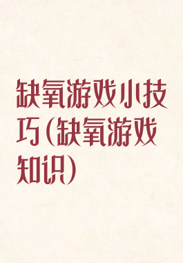 缺氧游戏小技巧(缺氧游戏知识)