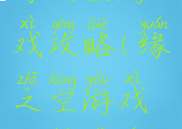 缘之空游戏攻略(缘之空游戏攻略视频)