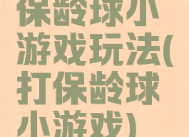 保龄球小游戏玩法(打保龄球小游戏)