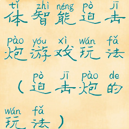 体智能迫击炮游戏玩法(迫击炮的玩法)