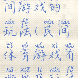 体育类民间游戏的玩法(民间体育游戏有哪些及玩法)