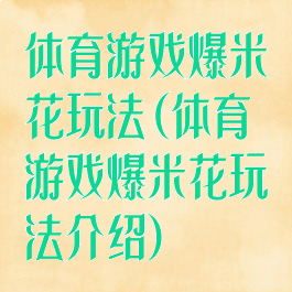 体育游戏爆米花玩法(体育游戏爆米花玩法介绍)