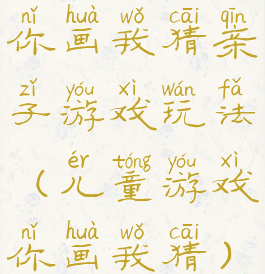 你画我猜亲子游戏玩法(儿童游戏你画我猜)