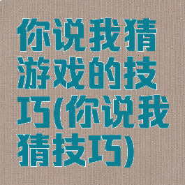 你说我猜游戏的技巧(你说我猜技巧)