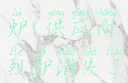 供应商烈炉(供应商烈炉消失了)