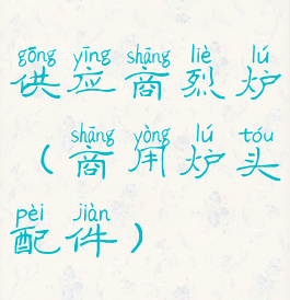 供应商烈炉(商用炉头配件)