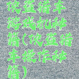 侠盗猎车游戏机秘籍(侠盗猎车操作秘籍)