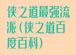 侠之道最强流派(侠之道百度百科)