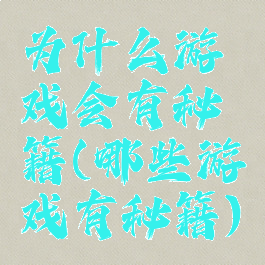 为什么游戏会有秘籍(哪些游戏有秘籍)