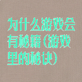 为什么游戏会有秘籍(游戏里的秘诀)