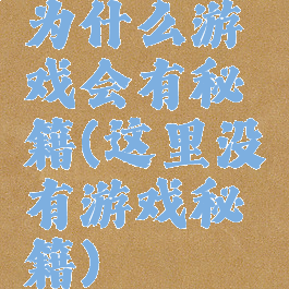 为什么游戏会有秘籍(这里没有游戏秘籍)