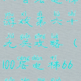 一百层电梯游戏第六十九关攻略(100层电梯66关怎么过)