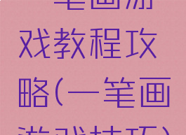 一笔画游戏教程攻略(一笔画游戏技巧)