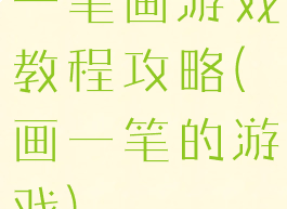 一笔画游戏教程攻略(画一笔的游戏)