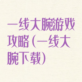 一线大腕游戏攻略(一线大腕下载)