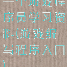 一个游戏程序员学习资料(游戏编写程序入门)