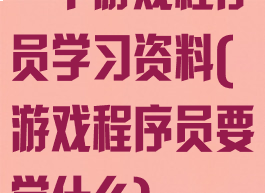 一个游戏程序员学习资料(游戏程序员要学什么)
