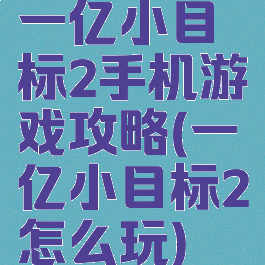 一亿小目标2手机游戏攻略(一亿小目标2怎么玩)