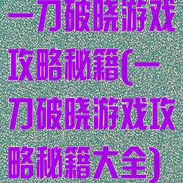 一刀破晓游戏攻略秘籍(一刀破晓游戏攻略秘籍大全)