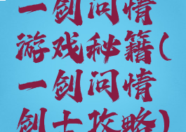 一剑问情游戏秘籍(一剑问情剑士攻略)