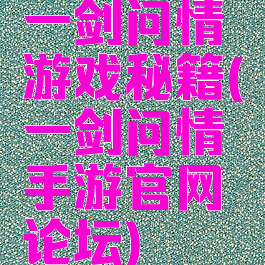 一剑问情游戏秘籍(一剑问情手游官网论坛)
