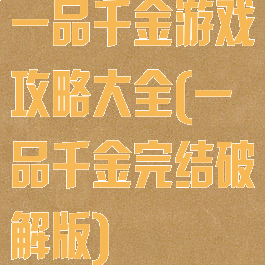 一品千金游戏攻略大全(一品千金完结破解版)
