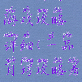 一品月坊游戏攻略详细(一品月坊攻略考试)