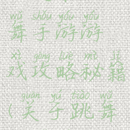 一起来跳舞手游游戏攻略秘籍(关于跳舞的手游)