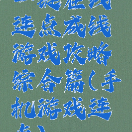 一键在线连点成线游戏攻略综合篇(手机游戏连点)