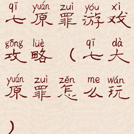 七原罪游戏攻略(七大原罪怎么玩)