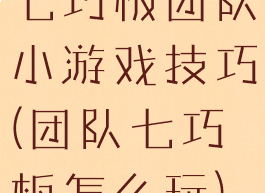 七巧板团队小游戏技巧(团队七巧板怎么玩)