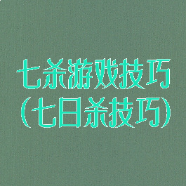 七杀游戏技巧(七日杀技巧)