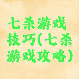 七杀游戏技巧(七杀游戏攻略)