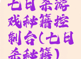 七日杀游戏秘籍控制台(七日杀秘籍)