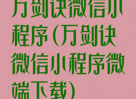 万剑诀微信小程序(万剑诀微信小程序微端下载)