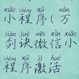 万剑诀微信小程序(万剑诀微信小程序激活码)