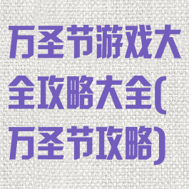 万圣节游戏大全攻略大全(万圣节攻略)