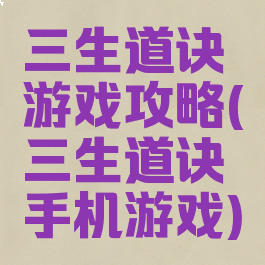 三生道诀游戏攻略(三生道诀手机游戏)