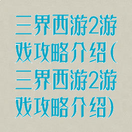 三界西游2游戏攻略介绍(三界西游2游戏攻略介绍)