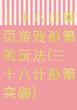 三十六计网页游戏孙策的玩法(三十六计孙策突破)