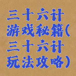 三十六计游戏秘籍(三十六计玩法攻略)