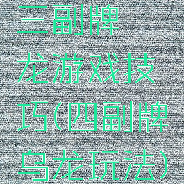 三副牌攉龙游戏技巧(四副牌乌龙玩法)