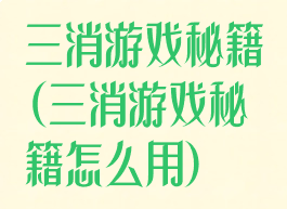 三消游戏秘籍(三消游戏秘籍怎么用)