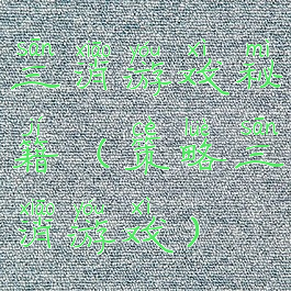 三消游戏秘籍(策略三消游戏)