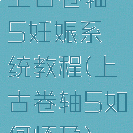 上古卷轴5妊娠系统教程(上古卷轴5如何怀孕)