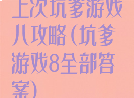 上次坑爹游戏八攻略(坑爹游戏8全部答案)