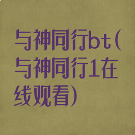 与神同行bt(与神同行1在线观看)