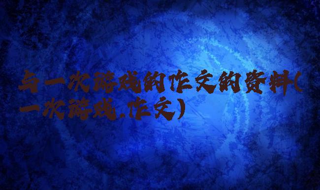 与一次游戏的作文的资料(一次游戏,作文)