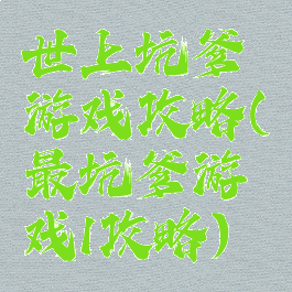 世上坑爹游戏攻略(最坑爹游戏1攻略)